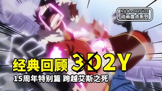 【作业本】完整回顾海贼王15周年特别篇《3D2Y》| 跨越艾斯之死，路飞学会霸气的故事