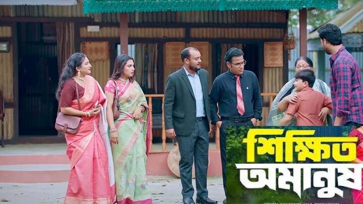শিক্ষিত অমানুষ  Shikkhito Omanush  Full Natok  2026