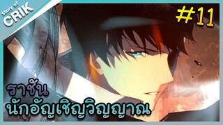 [พากย์มังงะ] เนโครแมนเซอร์ ราชันนักอัญเชิญวิญญาณ ตอนที่ 11 [มังงะจีน/ดันเจี้ยน/พระเอกเทพจัด]