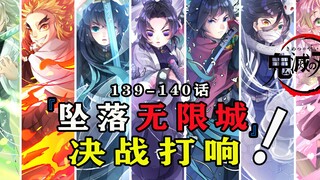七柱围攻无惨：坠落无限城，决战开始！