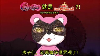 关于Ave Mujica就是Hello, Happy World!的论证