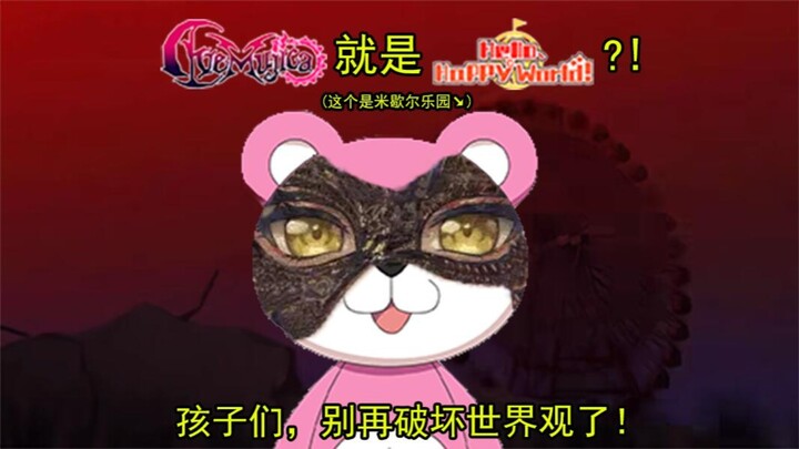关于Ave Mujica就是Hello, Happy World!的论证