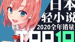 [Rank] Top 10 sales of Japanese light novels in 2020