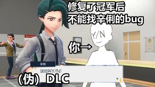 【日配】宝可梦朱紫-找辛俐约会（伪）DLC