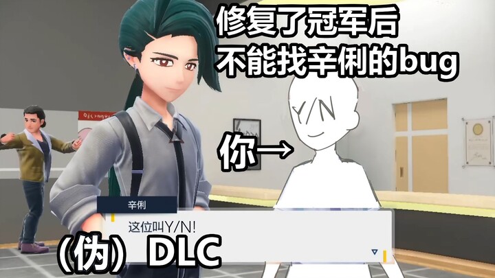 【日配】宝可梦朱紫-找辛俐约会（伪）DLC