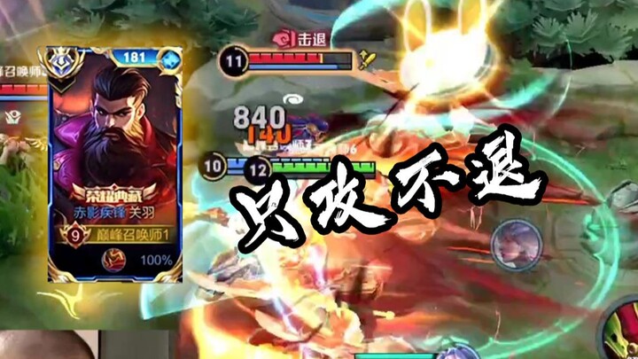 这才是国服关羽的骁勇，以少打多，只攻不退！【高燃集锦87期】