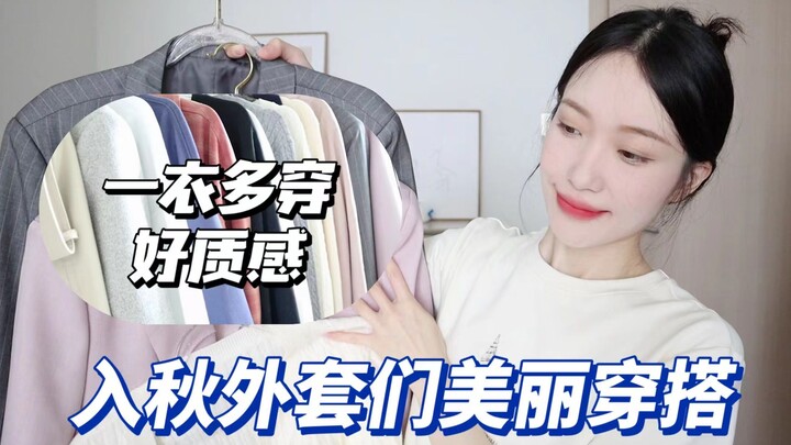 【Áo khoác đầu thu】Những món đồ đẹp đón mùa thu | Những chiếc áo khoác đầu thu chất lượng, dễ phối, c