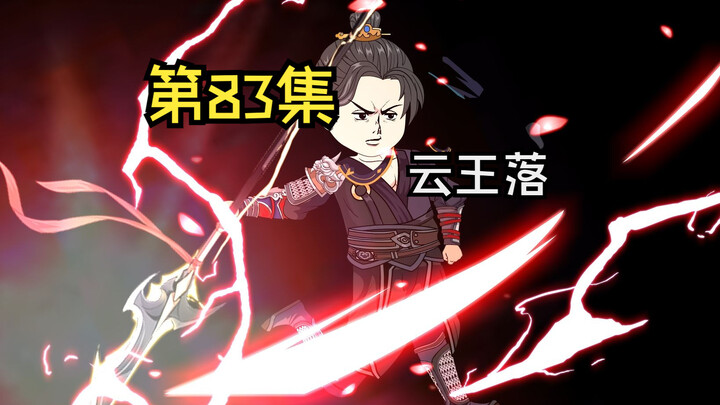 第83集|云王落