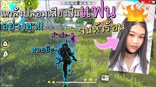 Free Fire แกล้งปลอมปั่นแฟนจนหัวร้อน อย่างฮา!!