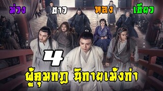 4 ผู้คุมกฎ นิกายเม้งก่า (ม่วง ขาว ทอง เขียว) | ดาบมังกรหยก