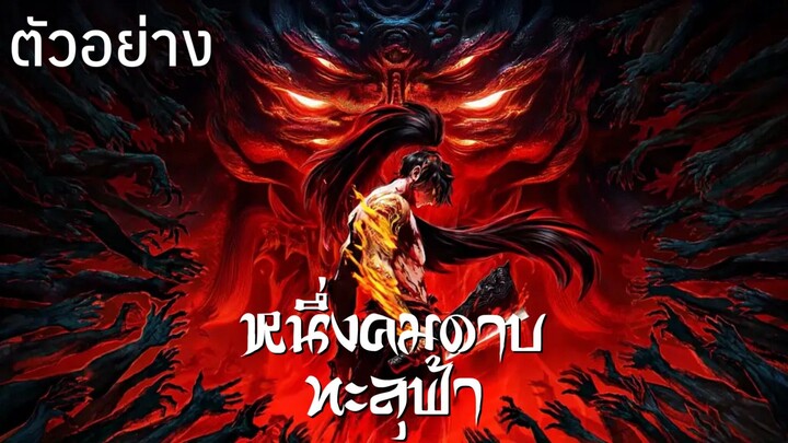 ตัวอย่าง • หนึ่งคมดาบทะลุฟ้า : 一斩苍穹 : GuAn