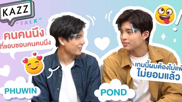 KAZZTalK ll ต้องดู! เมื่อ ปอนด์-ภูวินทร์ ต้องแข่งเกมกัน ใครกันจะเป็นผู้ชนะ! KAZZTalKxPondPhuwin