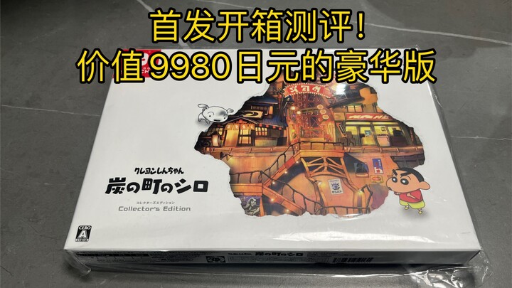 Edisi Deluxe Xiaobai Switch Crayon Shin-chan Coal Town Terungkap!