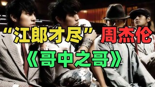 笑死！周杰伦又又又江郎才尽啦！