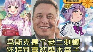 马斯克原来是个老二刺螈！二次元浓度可能比你还高！