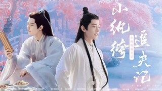 【肖战水仙 II 双影HE】【沙雕  小甜剧】小纨绔追夫记--第一集