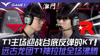 T1 vs. KT: A telecom battle! T1 faces a resilient KT team at home! T1's incredible Ancient Dragon fi