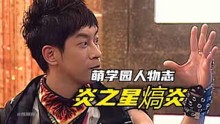 【角色介绍】萌学园：炎之星熇炎辉煌的一生！曾经投靠暗黑大帝的萌骑士