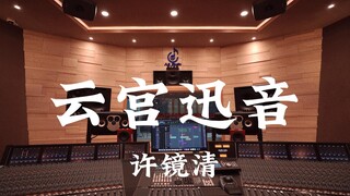 ฟังเพลงประกอบภาพยนตร์เรื่อง "Journey to the West" ของ Xu Jingqing "Cloud Palace Swift Sound" สุดมันส