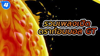 รวมเพลงเปิดดราก้อนบอล - ดราก้อนบอล GT_4