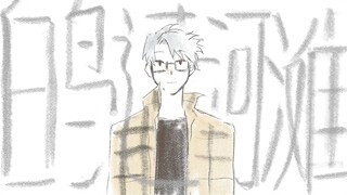 【Zhou Mingrui/Klein】White Bird Crossing the Riverbank