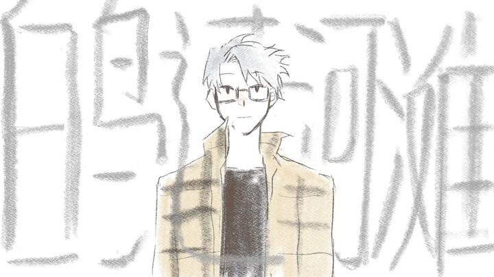 【Zhou Mingrui/Klein】White Bird Crossing the Riverbank