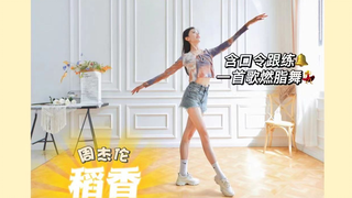 周杰伦《稻香》一首歌瘦全身·轻松燃脂舞💃只需一平米，即可开练！原创编排健身操 新手、经期友好❤️
