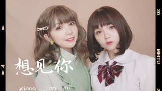 原创‖台剧《想见你》双子舞【双十双夏】