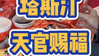 塔斯汀天官赐福