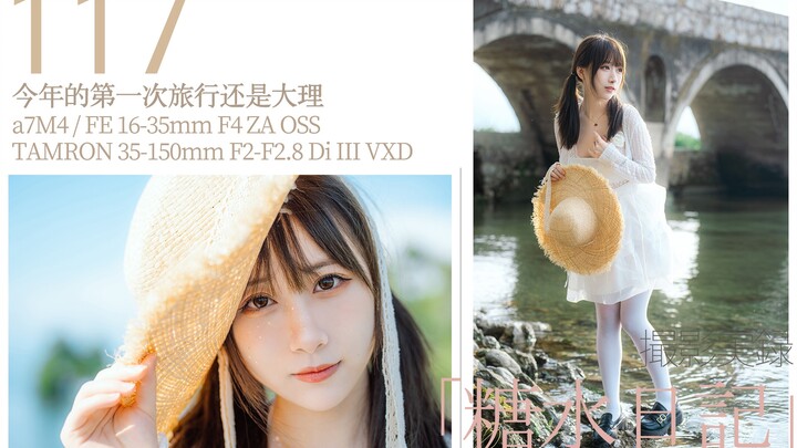 “บันทึกน้ำหวาน” 117 สะพานหลางเฉียว การเดินทางครั้งแรกของปีนี้ยังคงเป็นที่ต้าหลี่ a7m4/เท็งกอน 35-150