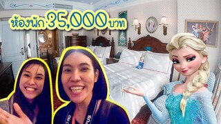 รีวิวห้องพักคืนละ 35,000 บาท โรงแรมเจ้าหญิง (เอลซ่า อันนา) เที่ยวฮ่องกงดิสนีย์แลนด์ - Mai diary