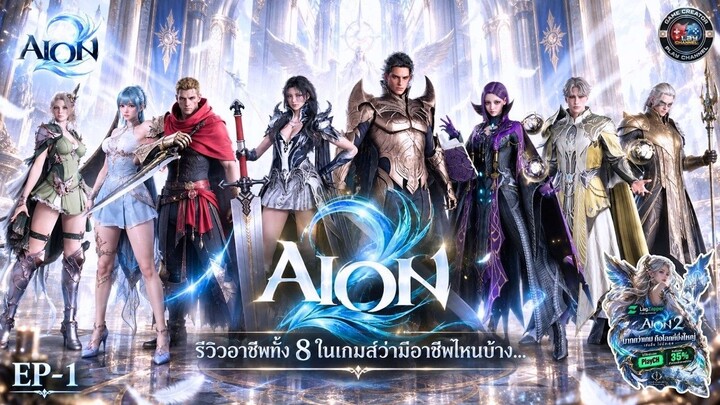 [AION2] - รีวิวอาชีพทั้ง 8 ในเกมส์ AION2_1080p60