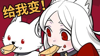 狗子给我变！