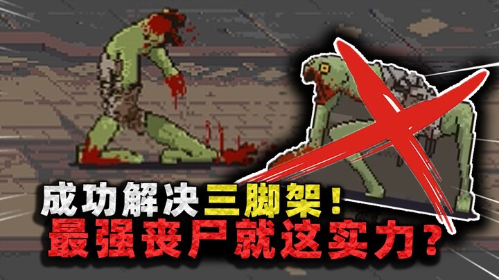 Berhasil menyelesaikan tripod zombie legendaris! Tampaknya sangat kuat, tapi ternyata saat bertarung