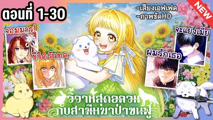 [มังงะรวมตอน] วิวาห์อลวนกับสามีขนฟู Ep.1-30 ล่าสุด 🐶💛🐰 To My Dear Wolf