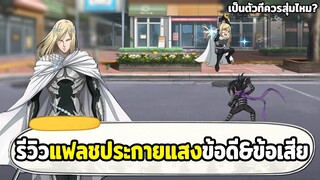 รีวิวแฟลชประกายแสง ข้อดีและข้อเสียของตัวนี้มีอะไรบ้าง ONE PUNCH MAN: The Strongest