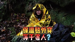 Mặc chăn giữ nhiệt bên ngoài, chẳng phải là hại người sao?
