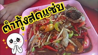 ตำกุ้งสดเผ็ดๆเปรี้ยวหวานจัดจ้านครบรส ตำกินอร่อยตำขายง่ายคะ