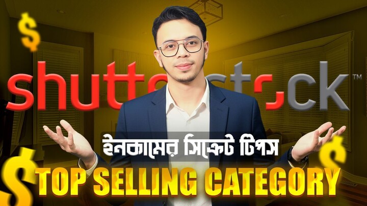 Shutterstock Passive Income 🔥 Shutterstock এ সবচেয়ে বেশি বিক্রি হয় যে কনটেন্ট