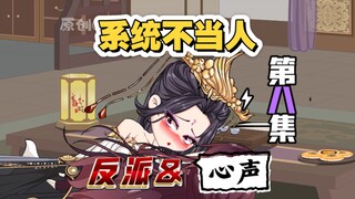 系统不当人！反派心声！第八集！三个女人一台戏，剧情全乱套了！