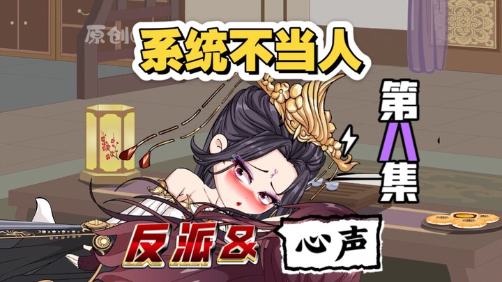 系统不当人！反派心声！第八集！三个女人一台戏，剧情全乱套了！