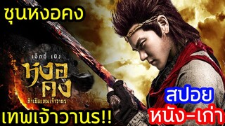 กำเนิดเทพเจ้าวานรหน้าหล่อ ซุนหงอคง (สปอยหนัง-เก่า) The Tales of Wukong (2017)