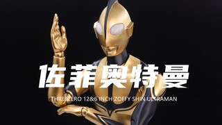 【THREEZERO】940元的12寸合金成品新奥特曼佐菲和360元的6寸成品佐菲！你会选哪个？开盒分享！