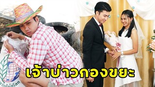 (หนังสั้น) เจ้าบ่าวกองขยะ | JPC Media