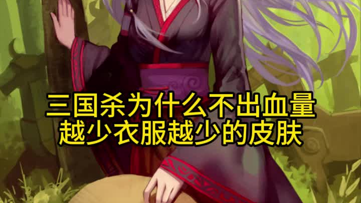 Why doesn't Sanguosha release skins that show fewer clothes as health decreases?