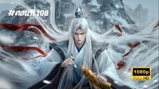 ฝืนลิขิตฟ้าข้าขอเป็นเซียน ตอนที่ 108 ซับไทย