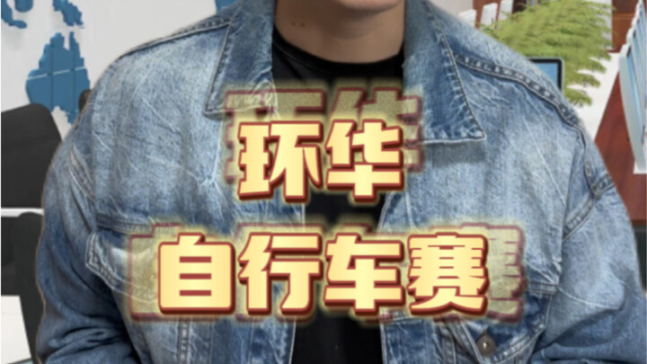 ทำไมถึงไม่มีการแข่งขันจักรยานรอบวง#คนเดียวแสดงหลายบทบาท