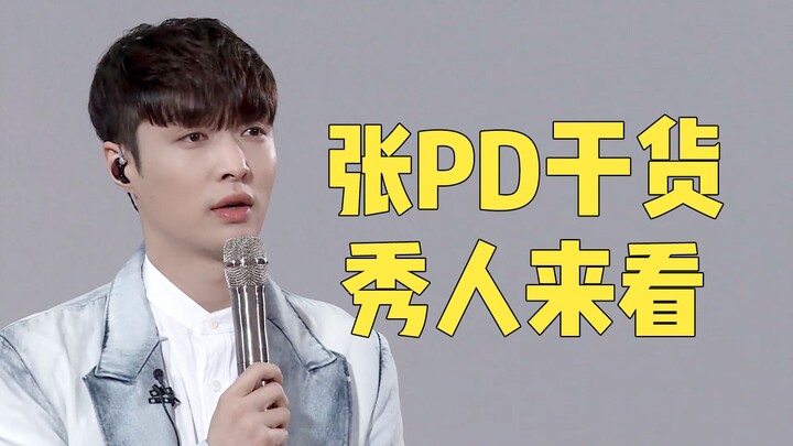 [PD Zhang] The “Xiao Xiurong” of the audition world! Pros, come learn! Xiu Fen’s pick for you—check 
