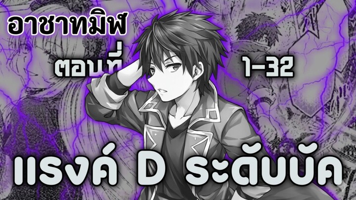 [มังงะรวมตอน] นักผจญภัยแรงค์ D สุดบัค ตอนที่ 1-32