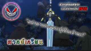 ซวยเหลือหลายเกิดใหม่กลายเป็นดาบ Ep.1 (พากย์เกรียน)"พระผู้เป็นเจ้าไม่ชอบสิ่งนี้ 😆❗"